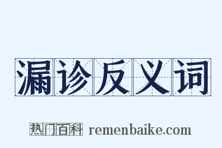 漏诊反义词是什么意思的图片